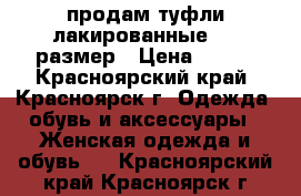 продам туфли лакированные  38 размер › Цена ­ 450 - Красноярский край, Красноярск г. Одежда, обувь и аксессуары » Женская одежда и обувь   . Красноярский край,Красноярск г.